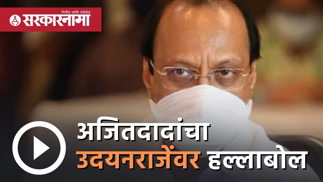 Ajit Pawar | अजितदादांचा उदयनराजेंवर हल्लाबोल | Udayanraje Bhosale | Satara Politics | Sarkarnama