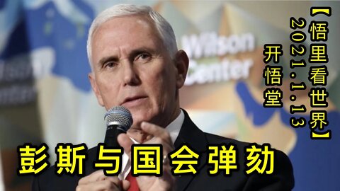 KWT845彭斯与国会弹劾20210113-04【悟里看世界】