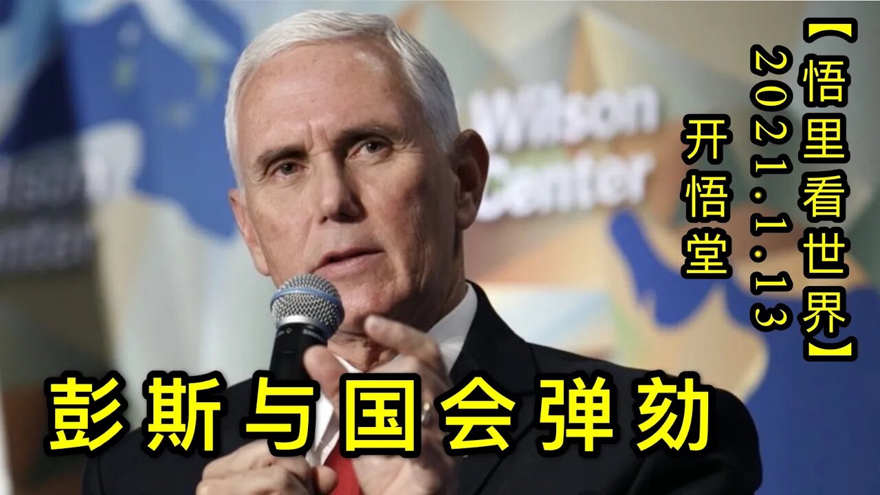 KWT845彭斯与国会弹劾20210113-04【悟里看世界】