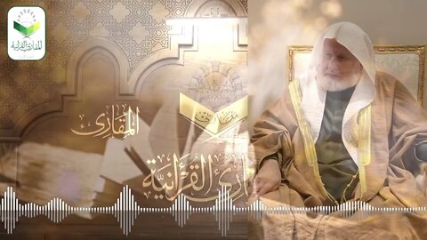 اختيارات في المسائل الأدائية المسألة الأولى كيفية الإشمام في قيل وبابه الشيخ محمد تميم الزعبي