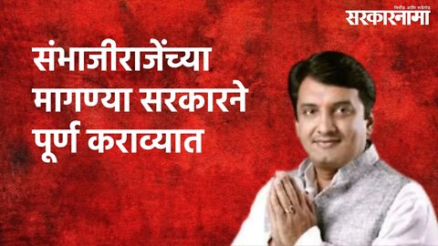 संभाजीराजेंच्या मागण्या सरकारने पूर्ण कराव्यात : धनंजय महाडिक | Politics | Maharashtra | Sarakarnama