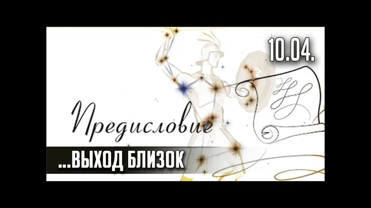 ПРЕДИСЛОВИЕ... ВЫХОД БЛИЗОК. TWITCH, ЭФИР от 10.04. (ЗАПИСЬ)