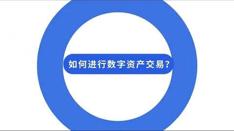 OKEX 欧易如何进行数字资产交易 OKX