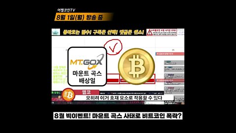 8월 빅 이벤트 현물ETF 와 마운트곡스 보상 예정일 미리보기! 방향성은 BTC USD BCH 선택에 달려있다|비트코인 실시간 생방송 쩔코TV 8월1일 #shorts #쇼츠