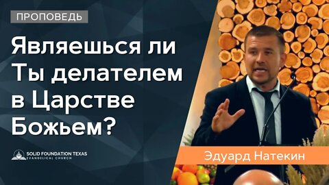 Являешься ли Ты делателем в Царстве Божьем? | Проповедь | Эдуард Натекин