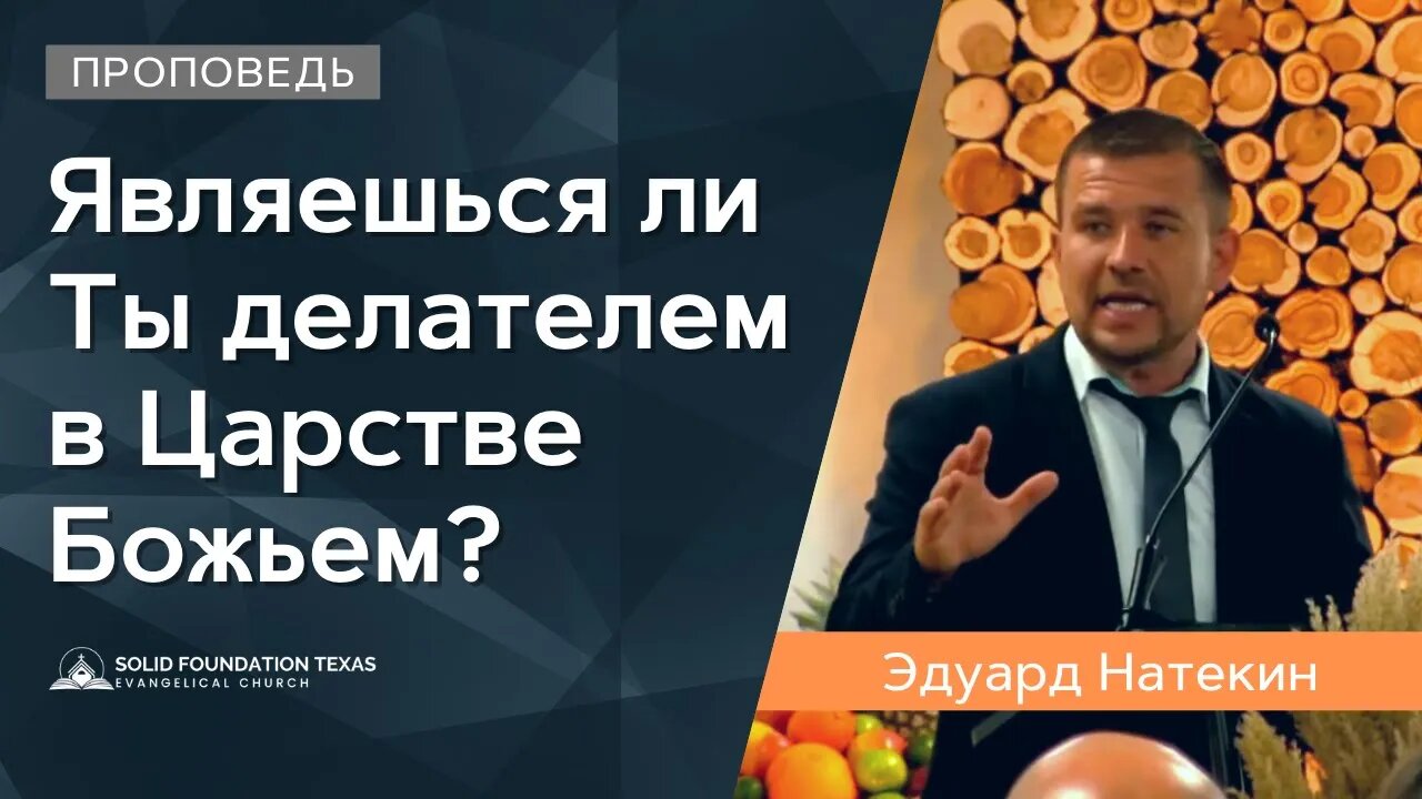 Являешься ли Ты делателем в Царстве Божьем? | Проповедь | Эдуард Натекин