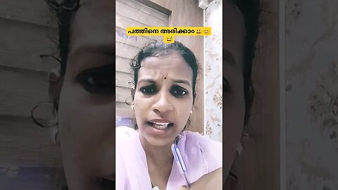 പത്ത് കൊണ്ട് കരണം മറിയാ൦ 😀😃😅😆 #funny #entertainment #comedy