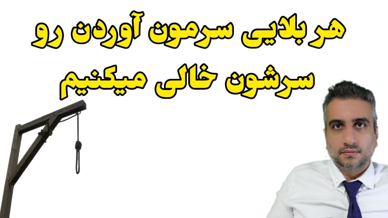 هر بلایی سرمون آوردن رو سرشون خالی میکنیم