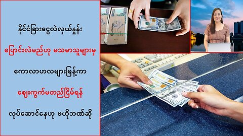 နိုင်ငံခြားငွေလဲလှယ်နှုန်း ပြောင်းလဲမယ်ဆိုတဲ့သတင်းက သတင်းအမှားသာဖြစ်