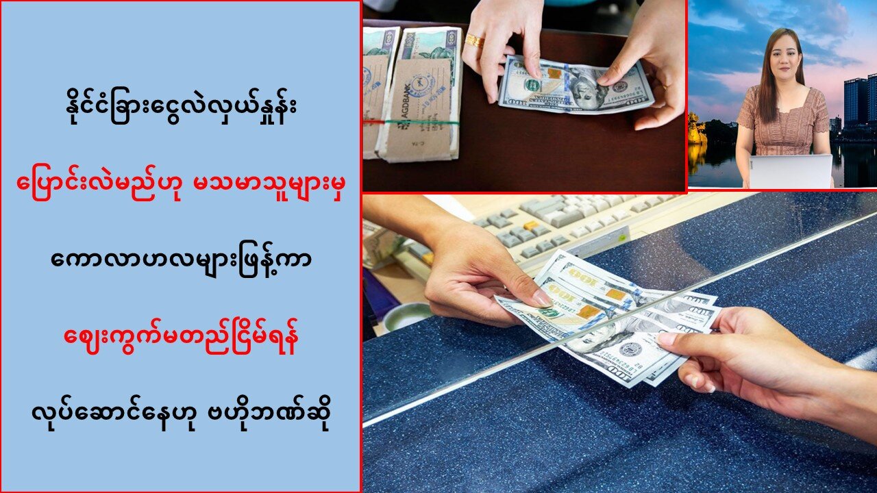 နိုင်ငံခြားငွေလဲလှယ်နှုန်း ပြောင်းလဲမယ်ဆိုတဲ့သတင်းက သတင်းအမှားသာဖြစ်