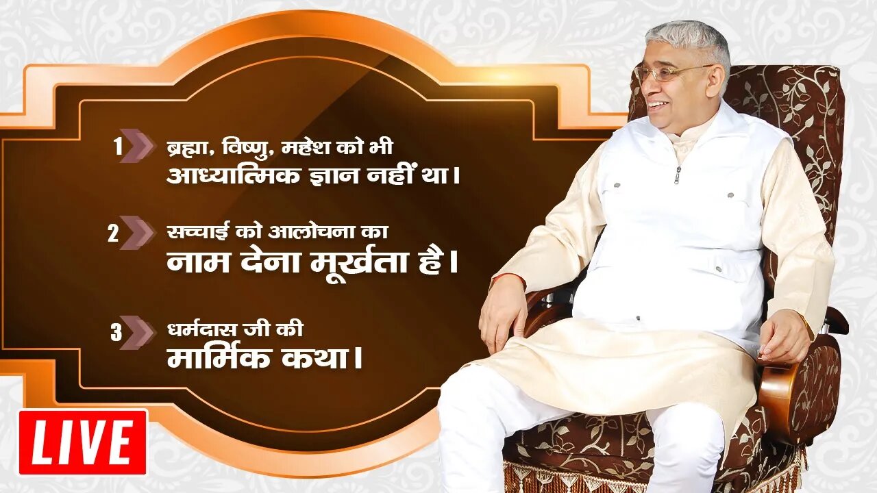 सच्चाई को आलोचना का नाम देना मूर्खता है | धर्मदास जी की कथा | Sant Rampal Ji Maharaj LIVE Satsang