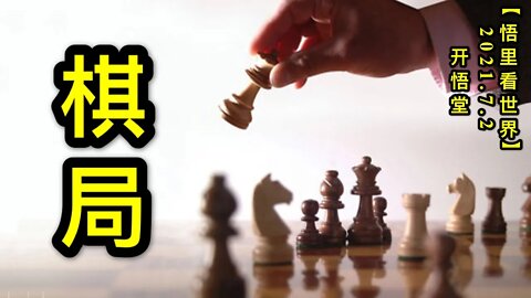 KWT2019棋局20210702-1【悟里看世界】
