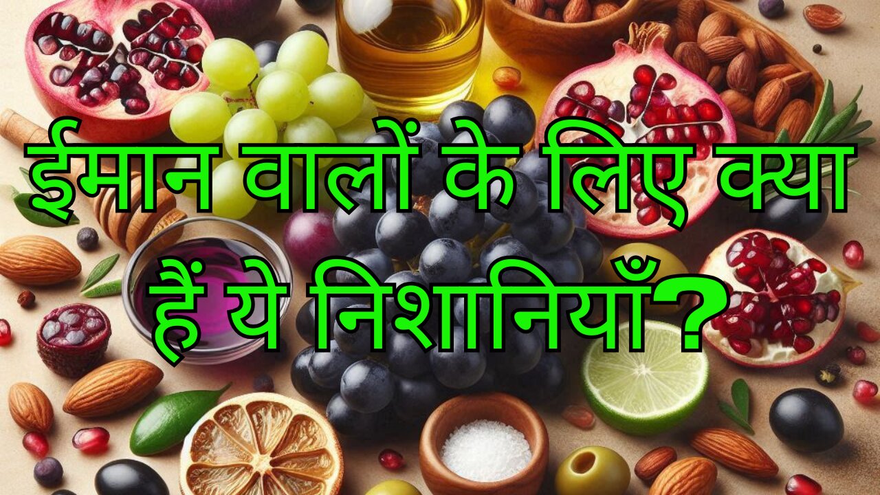 ईमान वालों के लिए क्या हैं ये निशानियाँ?