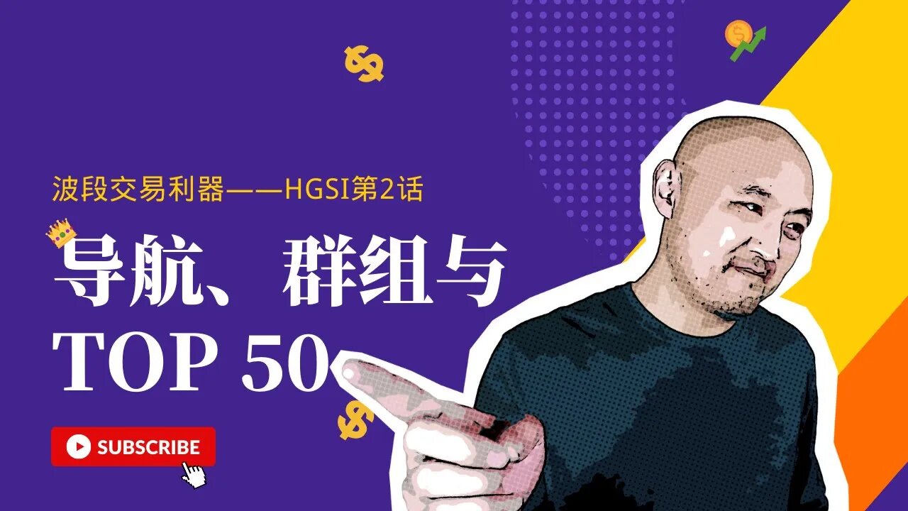 👑波段交易选股利器HGSI Designer详解 | 如何在HGSI里创建自己的TOP 50 | 怎样快速找到強勢股？|炒美股如何选择股票