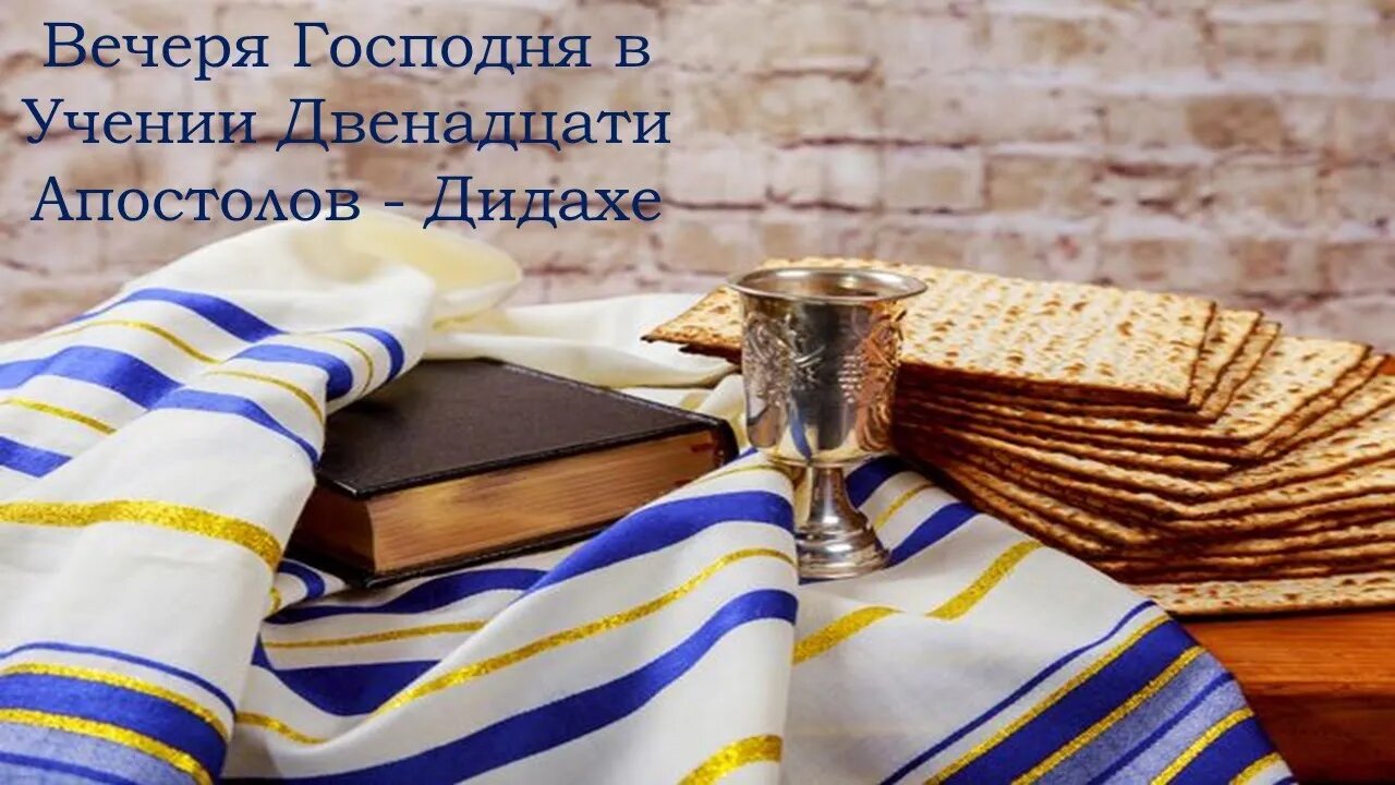 Вечеря Господня в Учении Двенадцати Апостолов - Дидахе | Руслан Кокотэн