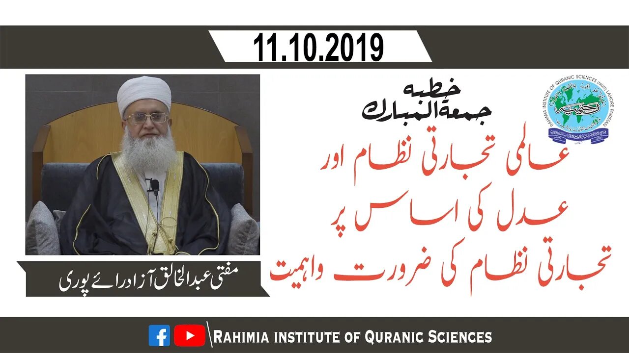 خطبہ جمعہ / عالمی تجارتی نظام اور۔۔۔ / مفتی عبدالخالق آزاد رائے پوری