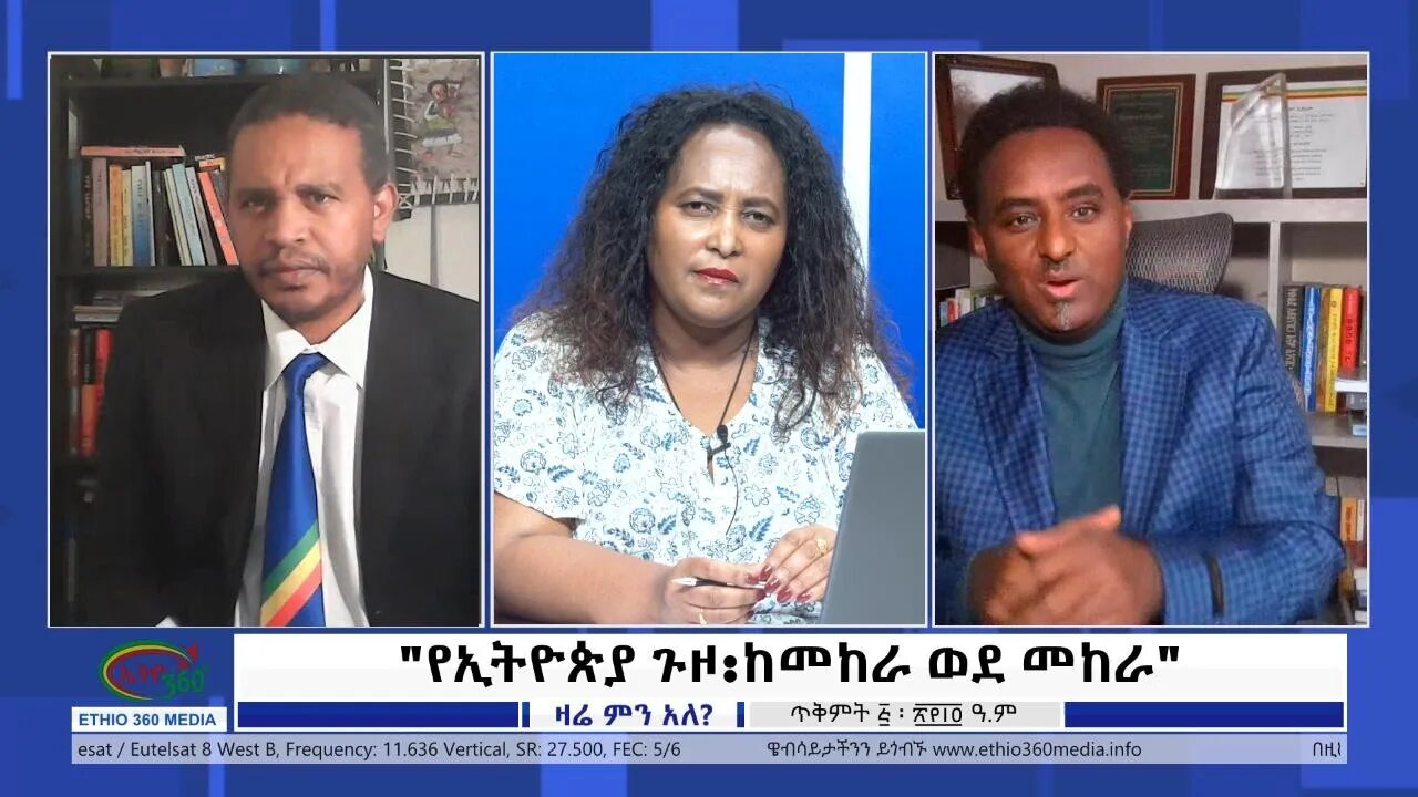 Ethio 360 Zare Min Ale "የኢትዮጵያ ጉዞ:ከመከራ ወደ መከራ" Friday Oct 15, 2021