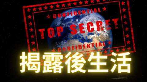 閒聊揭露後生活