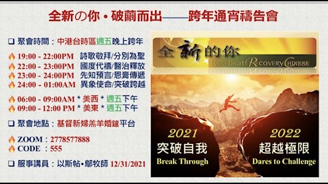 12-31-2021《全新の你 — 破繭而出 — 跨年通宵禱告會》— 以斯帖 • 鄔牧師