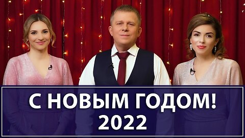 Новогоднее поздравление Игоря Михайловича Данилова с Новым годом 2022