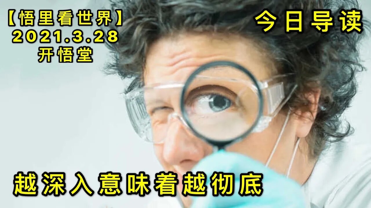 KWT1391越深入意味着越彻底20210328-1【悟里看世界】