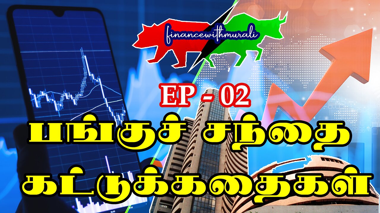 பங்குச் சந்தை கட்டுக்கதைகள் | Stock Market Myths | #financewithmurali