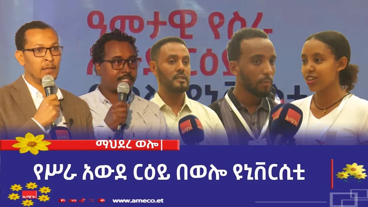 ማህደረ ወሎ:- ሥራ ፈላጊዎችን ከቀጣሪ ተቋማት ለማገናኘት ያለመው የሥራ አውደ ርዕይ በወሎ ዩኒቨርሲቲ