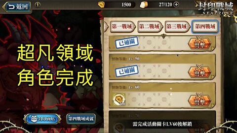 封印戰域 第四期 第四戰域 超凡領域 60LV 夢幻模擬戰 Mobile