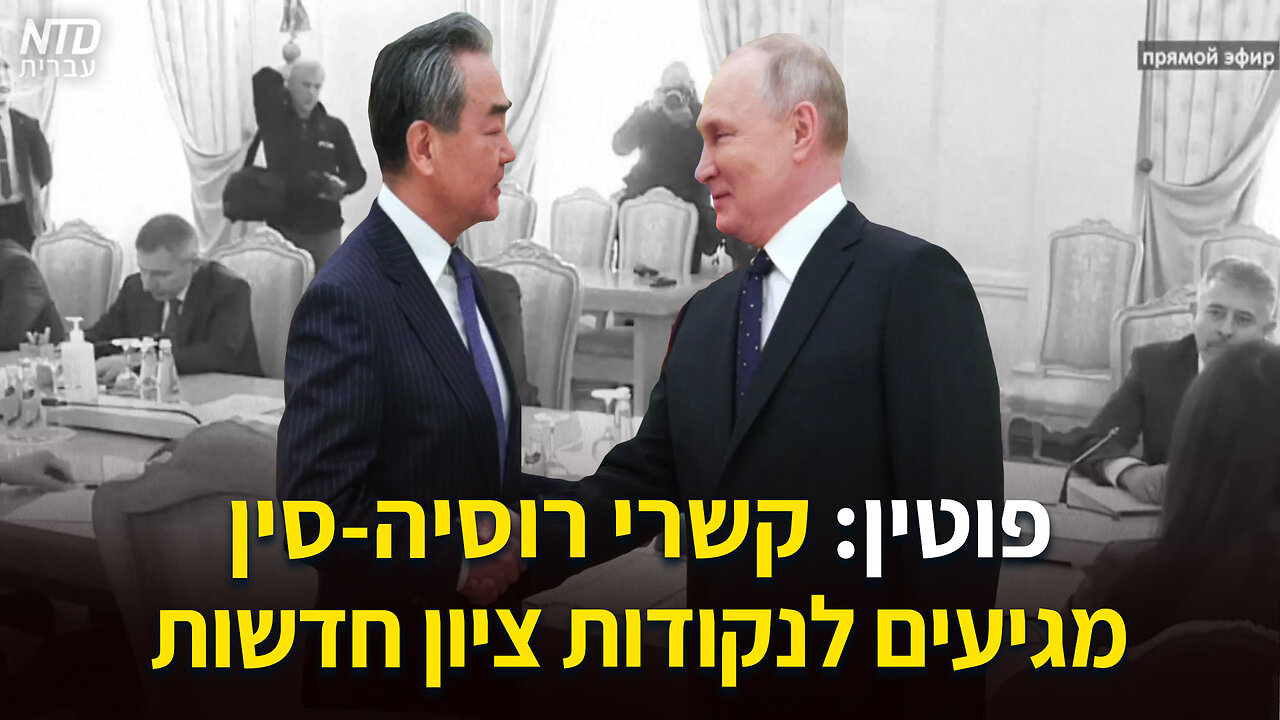פוטין: קשרי רוסיה סין מגיעים לנקודות ציון חדשות