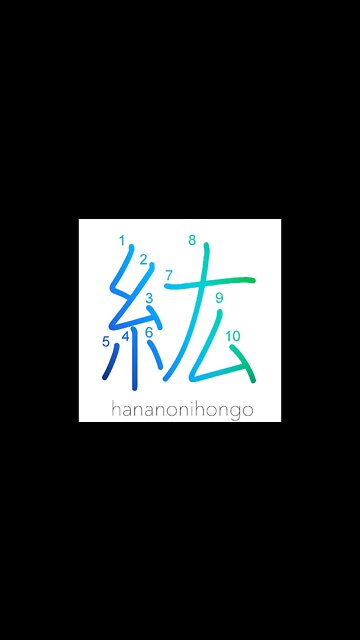 紘 - large - Learn how to write Japanese Kanji 紘 - hananonihongo.com