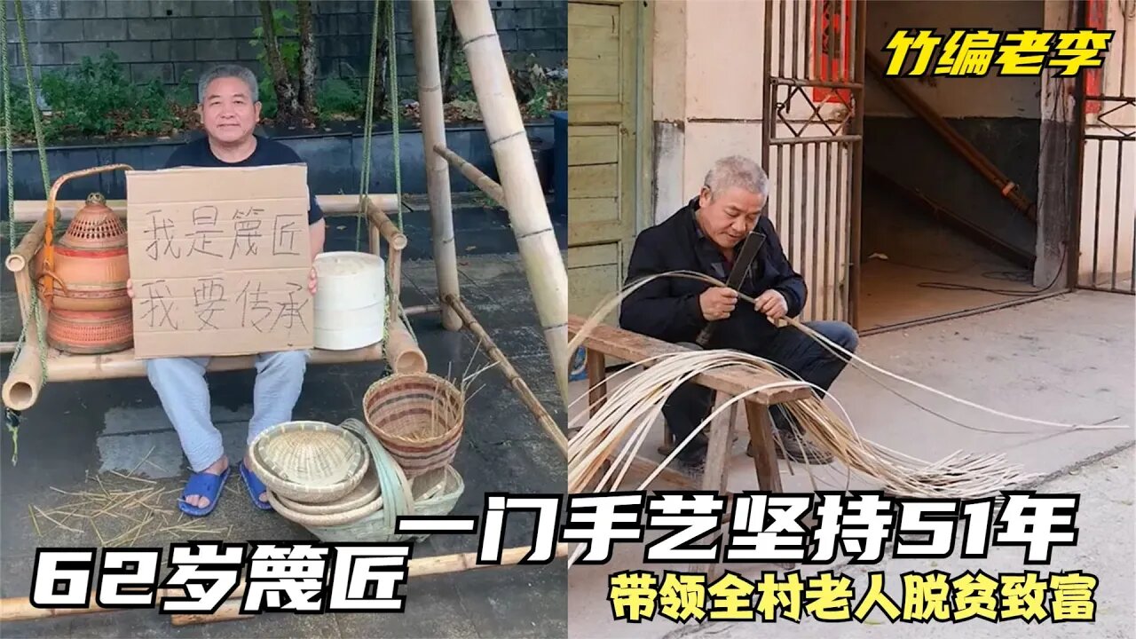 竹编老李：江西62岁篾匠一门手艺坚持51年，走红后月入数万，带领全村老人脱贫致富