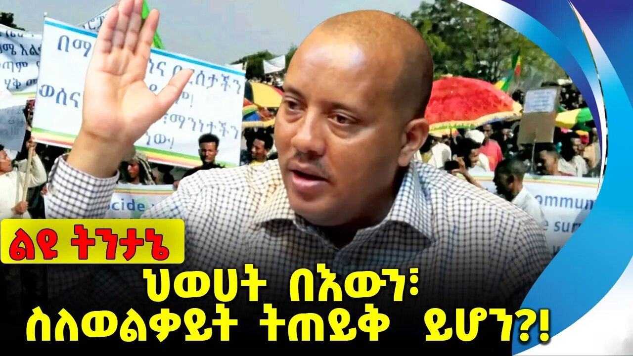 #ethio360#ethio251#fano ህወሀት በእውን፣ ስለወልቃይት ትጠይቅ ይሆን❓❗️ TPLF |Amhara Tsadkan |Fano | Abiy Oct-09-23