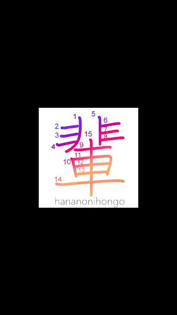 輩 - comrade/fellow/people/companions - Learn how to write Japanese Kanji 輩 - hananonihongo.com