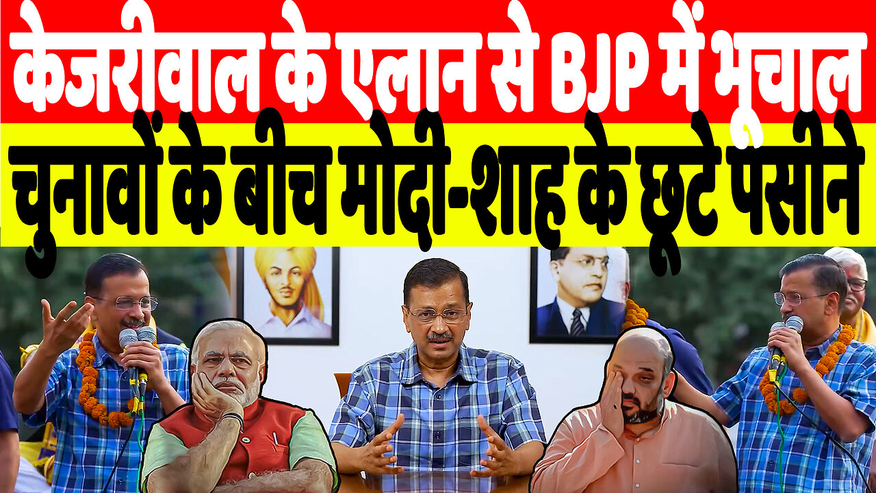 केजरीवाल के एलान से BJP में भूचाल, चुनावों के बीच मोदी-शाह के छूटे पसीने | desh Live | AAP