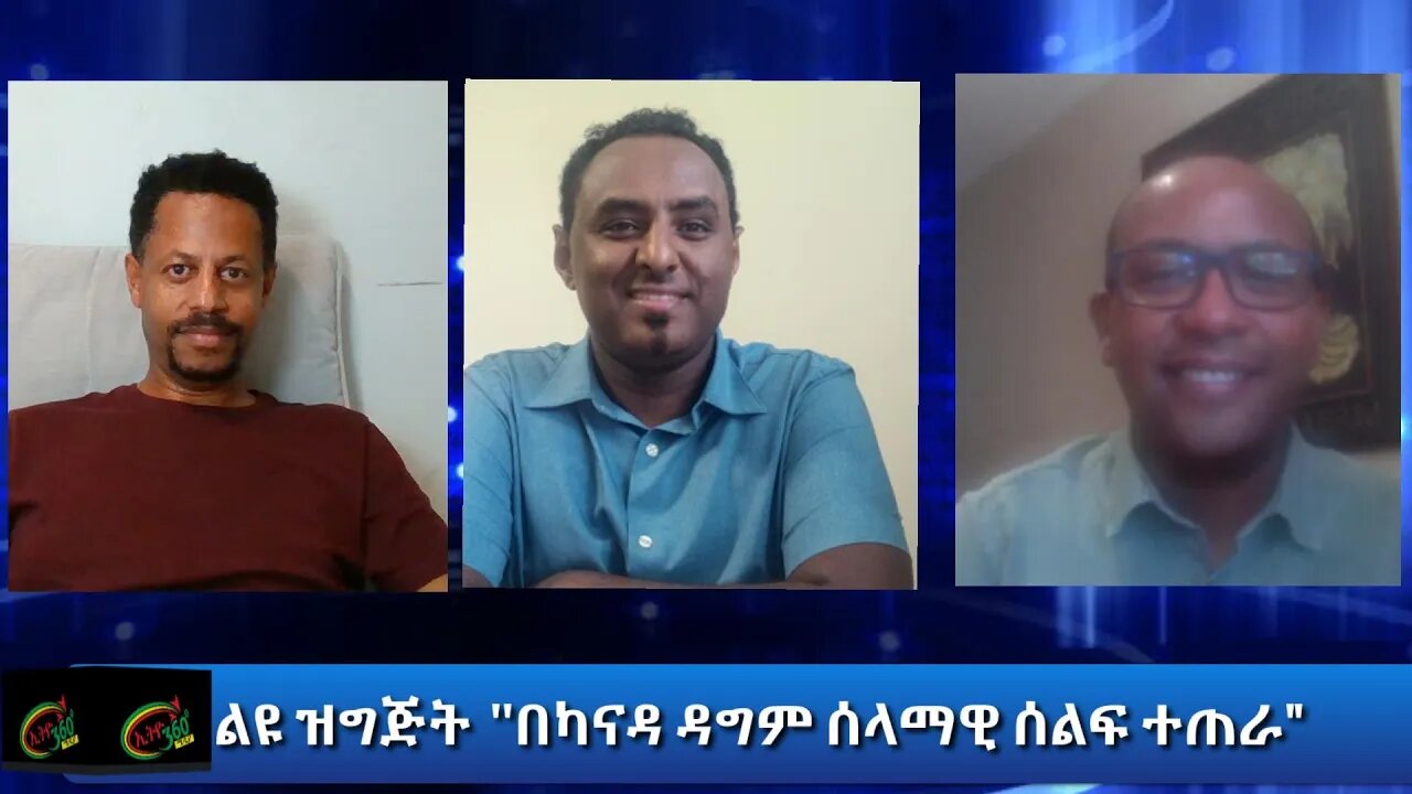 Ethio 360 ልዩ ዝግጅት ''በካናዳ ዳግም ሰላማዊ ሰልፍ ተጠራ" Thursday August 13, 2020