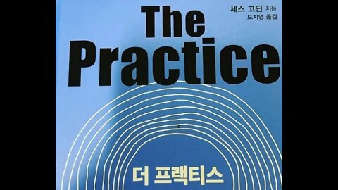 더 프랙티스, 세스 고딘, 놀라운 성취, 세상에서 가장 나쁜 상사, 좋은 결정, 좋은 결과물, 의도가 핵심, 슈퍼히어로처럼 초인적인 힘을 발휘하는 기적을 만들려면, 오랜문제의해답