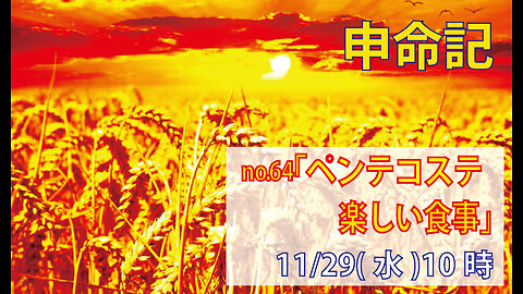 「ペンテコステ」(申16.9-12)みことば福音教会2023.11.29(水)