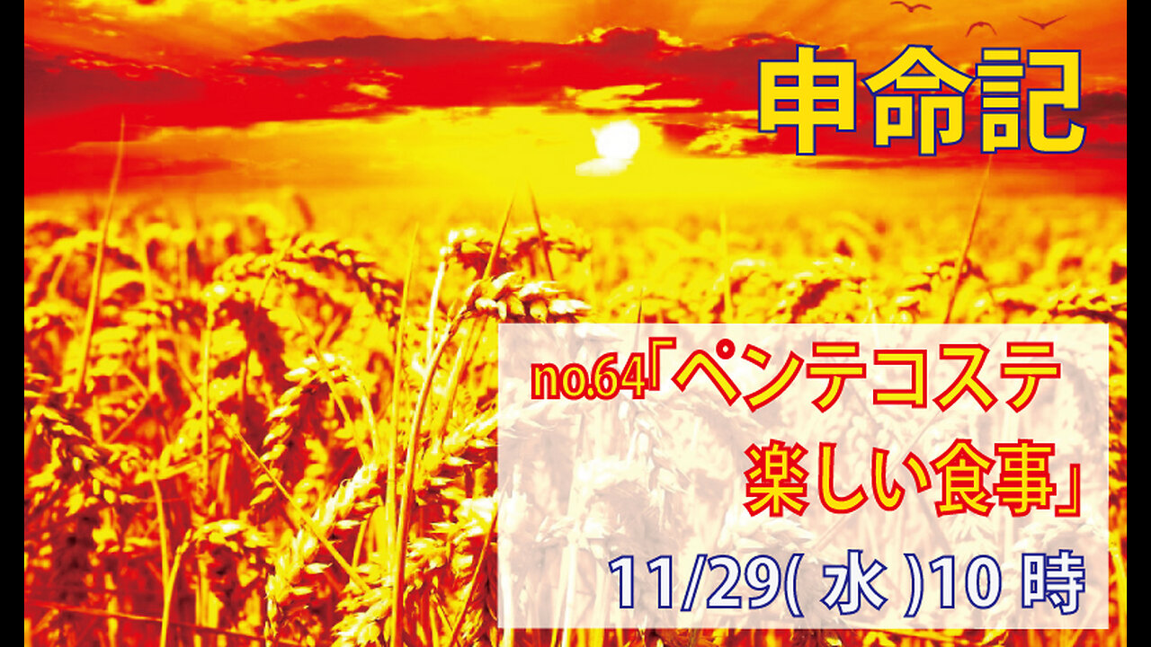 「ペンテコステ」(申16.9-12)みことば福音教会2023.11.29(水)