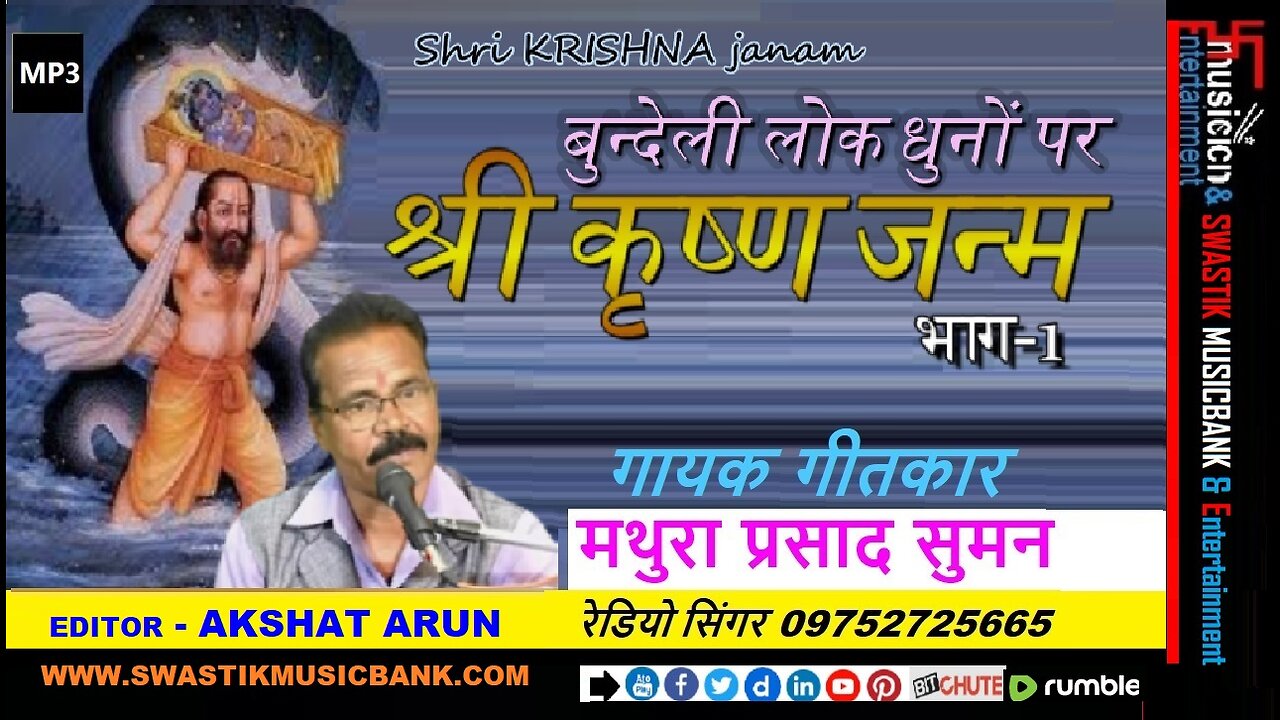 कृष्ण जन्म भाग -1 बुन्देली लोक धुनों पर |🎤गायक✍️गीतकार : मथुरा प्रसाद सुमन | बुन्देली भक्ति गीत MP4