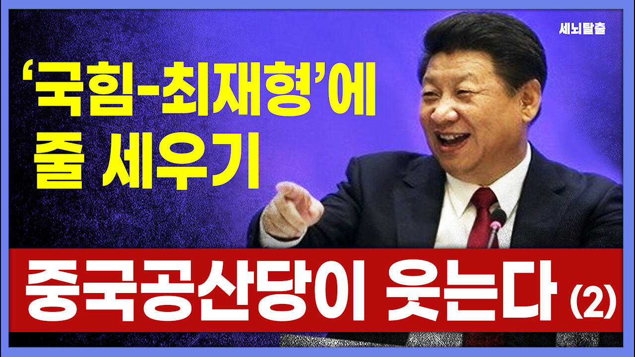[세뇌탈출] 1562탄 - '국힘-최재형'에 줄 세우기! 중국공산당이 웃는다 -2부 (20210721)