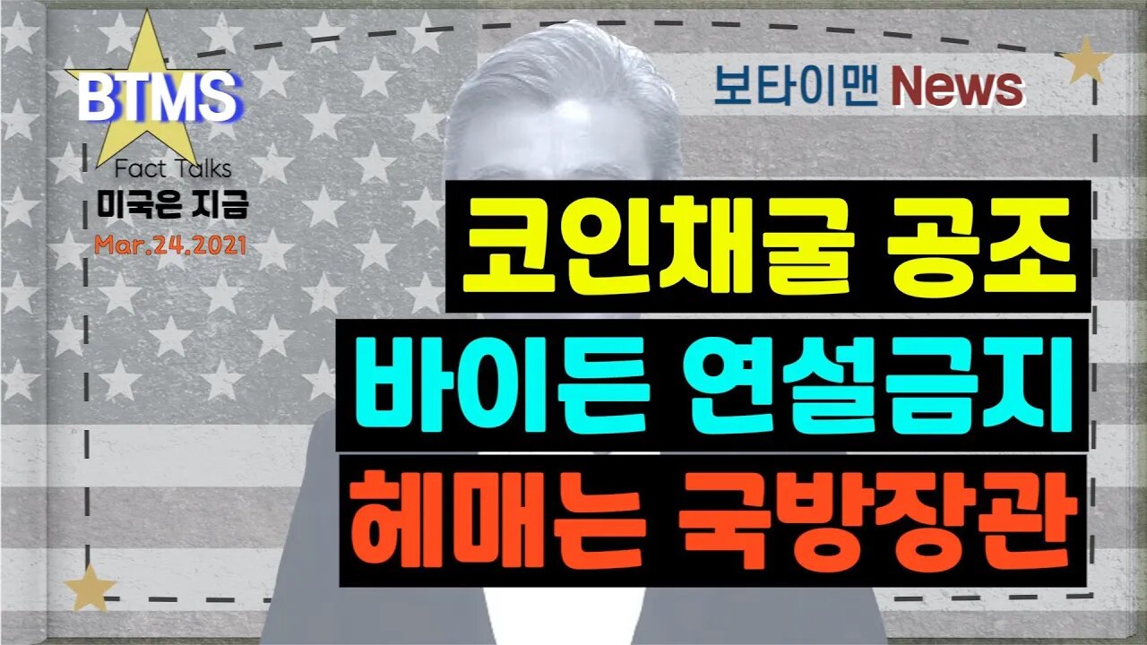 보타이맨의 미국은 지금,미국뉴스, 코인채굴 공조+ 바이든 연설금지 + 헤매는 국방장관[BTMS 보타이맨의 미국은 지금] [보타이맨뉴스]