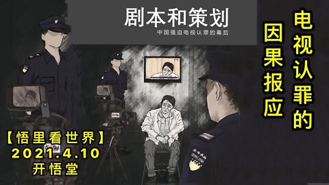 KWT1487电视认罪的因果报应20210410-8【悟里看世界】