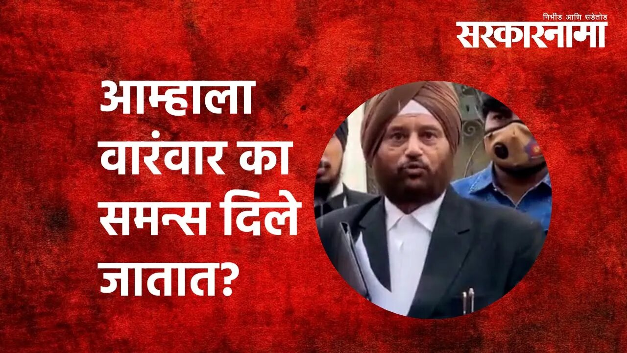 Anil Deshmukh : आम्हाला वारंवार का समन्स दिले जातात? | Politics | Maharashtra | Sarkarnama