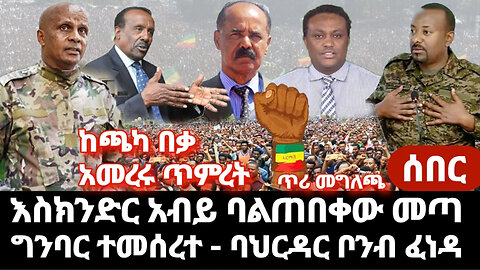 ሰበር አስደሳች እስክንድር ነጋ የአማራ ግንባር ያልተጠበቀ መሪ ሆኖ መጣ -ባህርዳር ፍንዳታ ቦምብ ተወረወረ