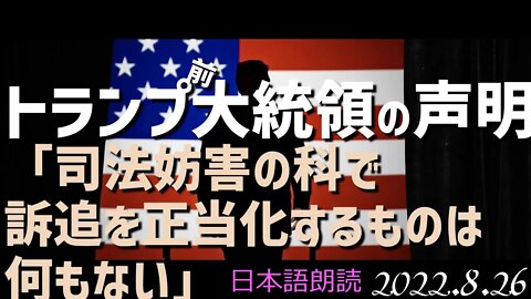 トランプ前大統領の声明🐯8月26日～司法妨害での訴追に正当性なし[日本語朗読]040826