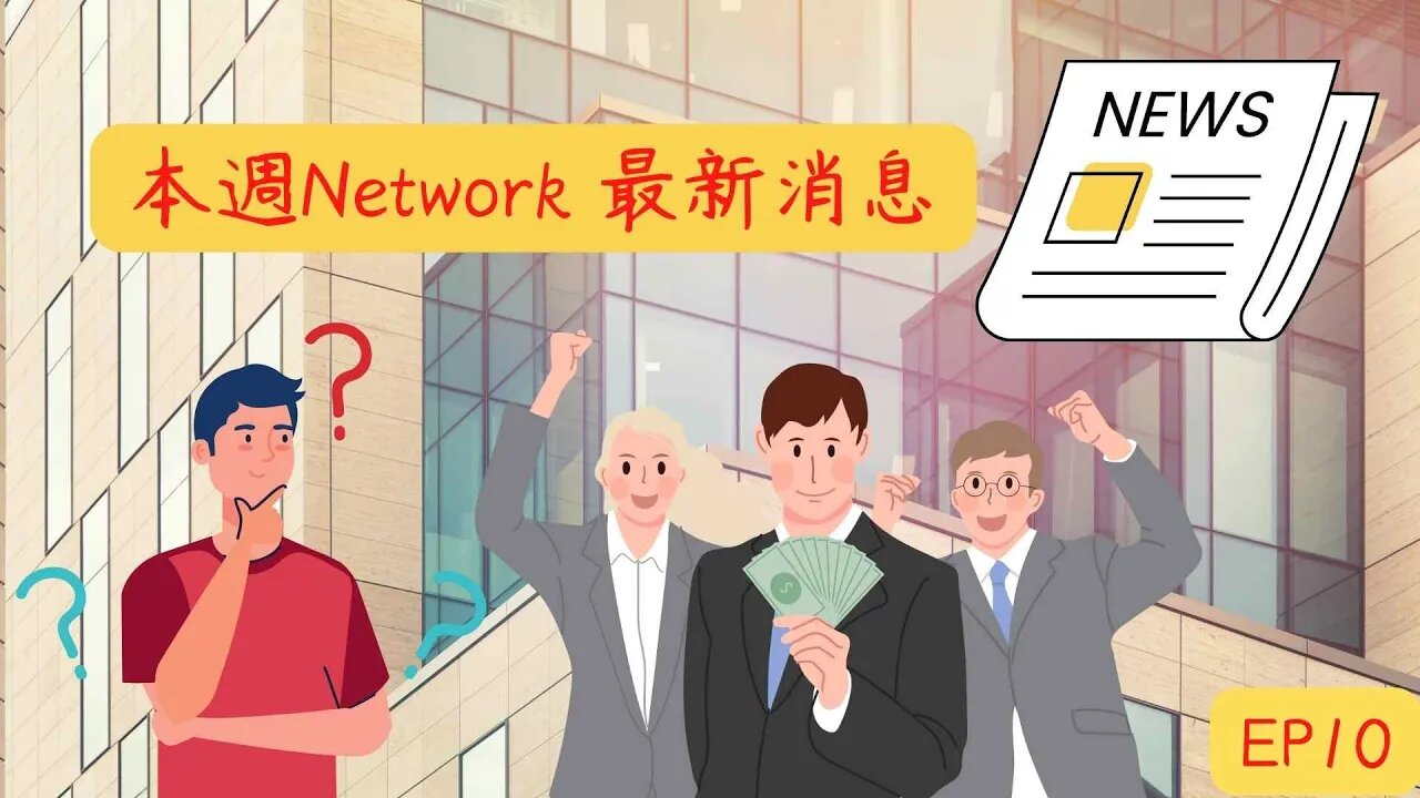 本週Network最新消息第十集|五分鐘掌握幣圈大事😀