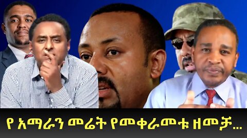 Ethio 360 ''የ አማራን መሬት የመቀራመቱ ዘመቻ...'' Sunday April 17. 2022