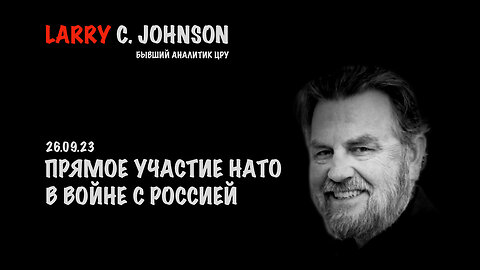 Прямое участие НАТО в войне с Россией | Larry C.Johnson