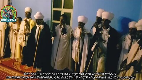 ሰላም ለሕጽንክሙ...ሥርዓተ ማኅሌት ዘሐምሌ ሥላሴ ...መልክአ ሥላሴ