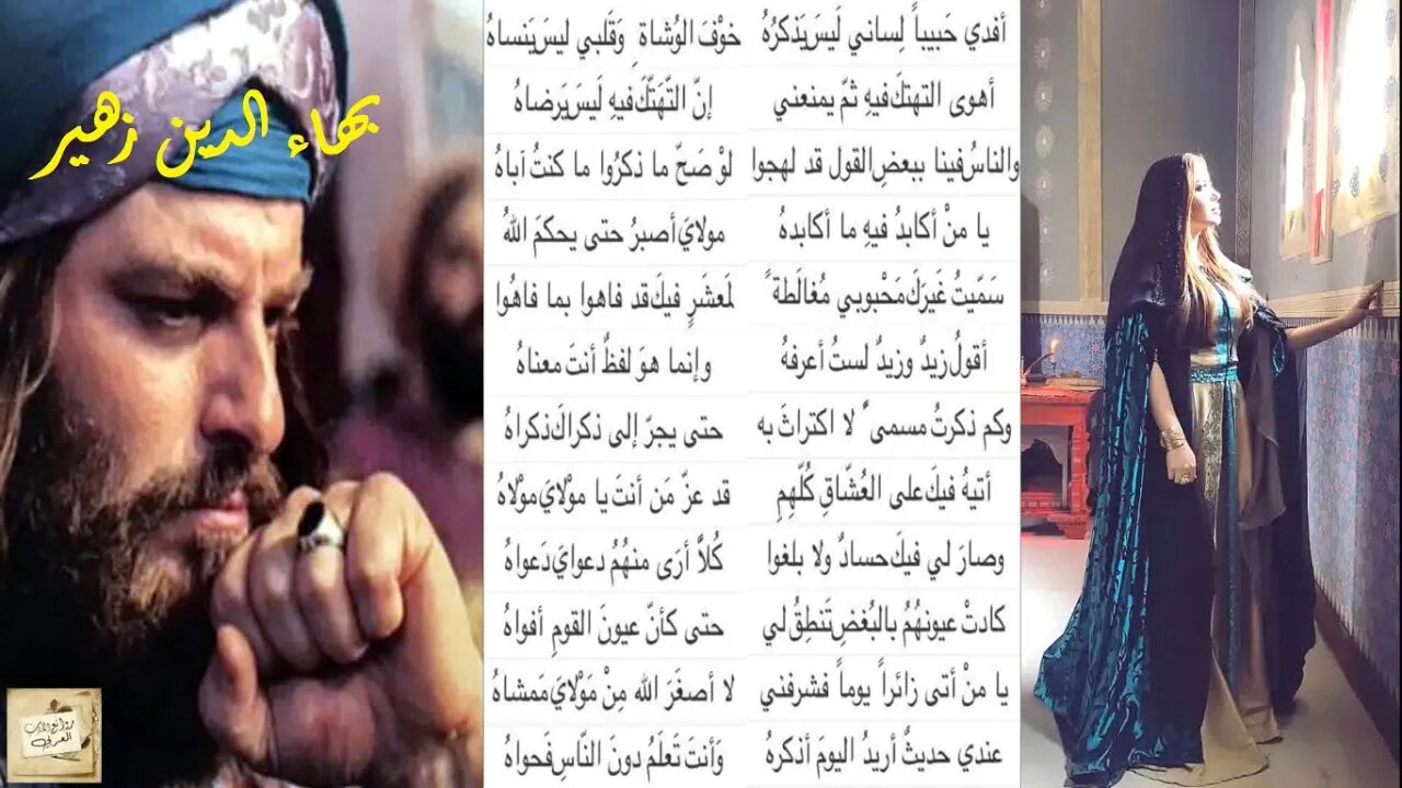 بهاء الدين زهير : أَفدي حَبيباً لِساني لَيسَ يَذكُرُهُ